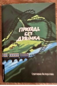 Приходь без дзвінка