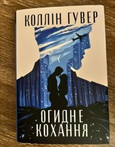 Огидне кохання