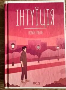 Інтуїція