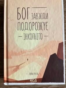 Бог Завжди Подорожує Інкогніто