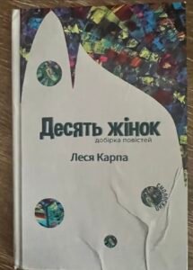 Десять жінок
