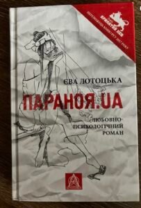 Параноя.UA
