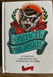 Крутість тобі личить