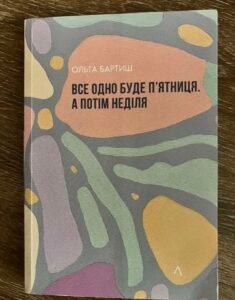 Все одно буде п’ятниця, а потім неділя