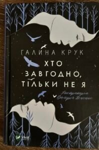Хто завгодно, тільки не я