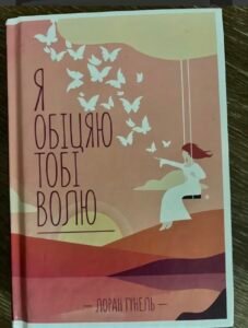 Я обіцяю тобі волю