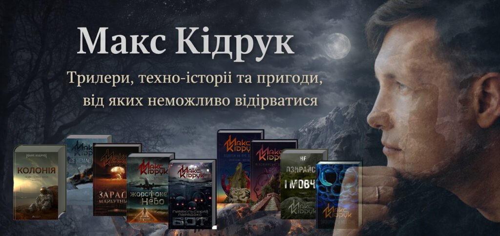 Макс Кідрук