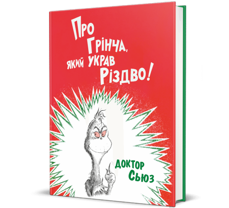 ПРО ГРІНЧА, ЯКИЙ УКРАВ РІЗДВО! доктор Сьюз #книголав – Доктор Сьюз – Книголав — обкладинка книги