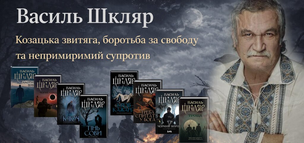 Василь Шкляр