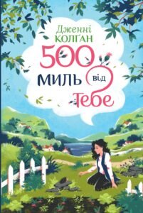 500 миль від тебе. Книга 3 - Дженні Колган - Рідна мова