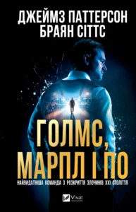 Голмс, Марпл і По: найвидатніша команда з розкриття злочинів ХХІ століття - Джеймс Паттерсон - Vivat