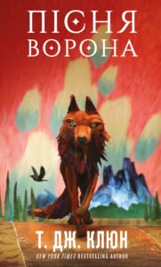 Зелений струмок. Книга 2: Пісня ворона - Т. Дж. Клюн
- BookChef