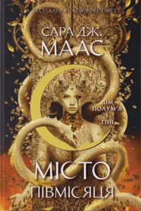 Дім Полум’я та Тіні (Місто Півмісяця #3) -
Сара Дж. Маас - Nebo Booklab Publishing