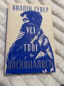 Усі твої досконалості