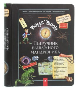 Книга Boys 'Book. Підручник відважного мандрівника - Мішель Лекре - Час Майстрів