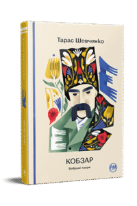 Кобзар. Вибрані твори - Тарас Шевченко - Рідна мова