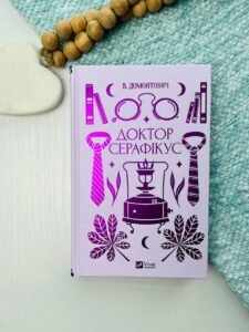 Доктор Серафікус — Віктор Домонтович