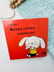 Витри слізки зайченяті - Йорг Мюле - Чорні вівці