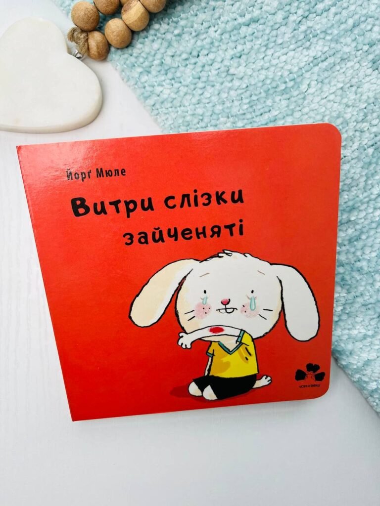 Витри слізки зайченяті – Йорг Мюле – Чорні вівці — обкладинка книги