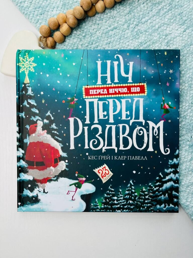 Ніч перед ніччю, що перед Різдвом книга – Кес Ґрей – Час із книгою – Жорж — обкладинка книги