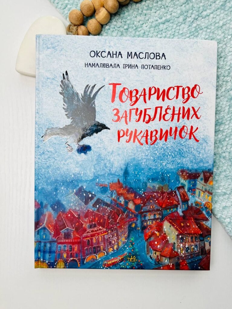 Товариство загублених рукавичок Казки сучасних авторів — Оксана Маслова — обкладинка книги