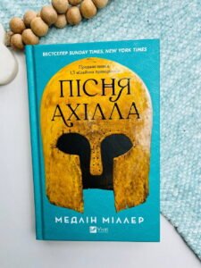 Пісня Ахілла - Мадлен Міллер - Vivat