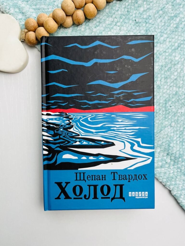 Холод – Щепан Твардох – – Фабула — обкладинка книги