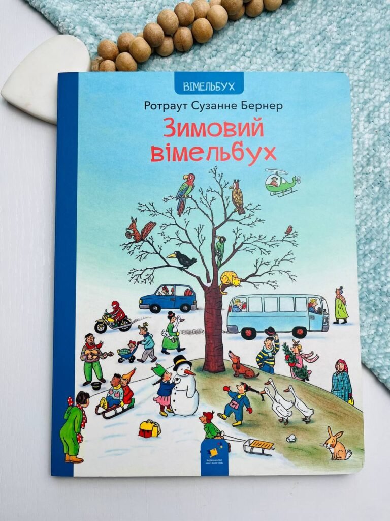 Зимовий вімельбух – Ротраут Сюзанна Бернер – Час Майстрів — обкладинка книги