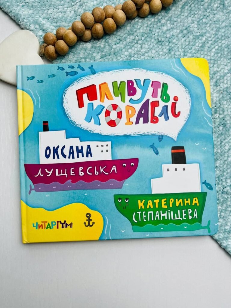 Плівуть кораблі – – — обкладинка книги