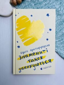 Знамениті також закохуються — Кірсті Крістофферсен