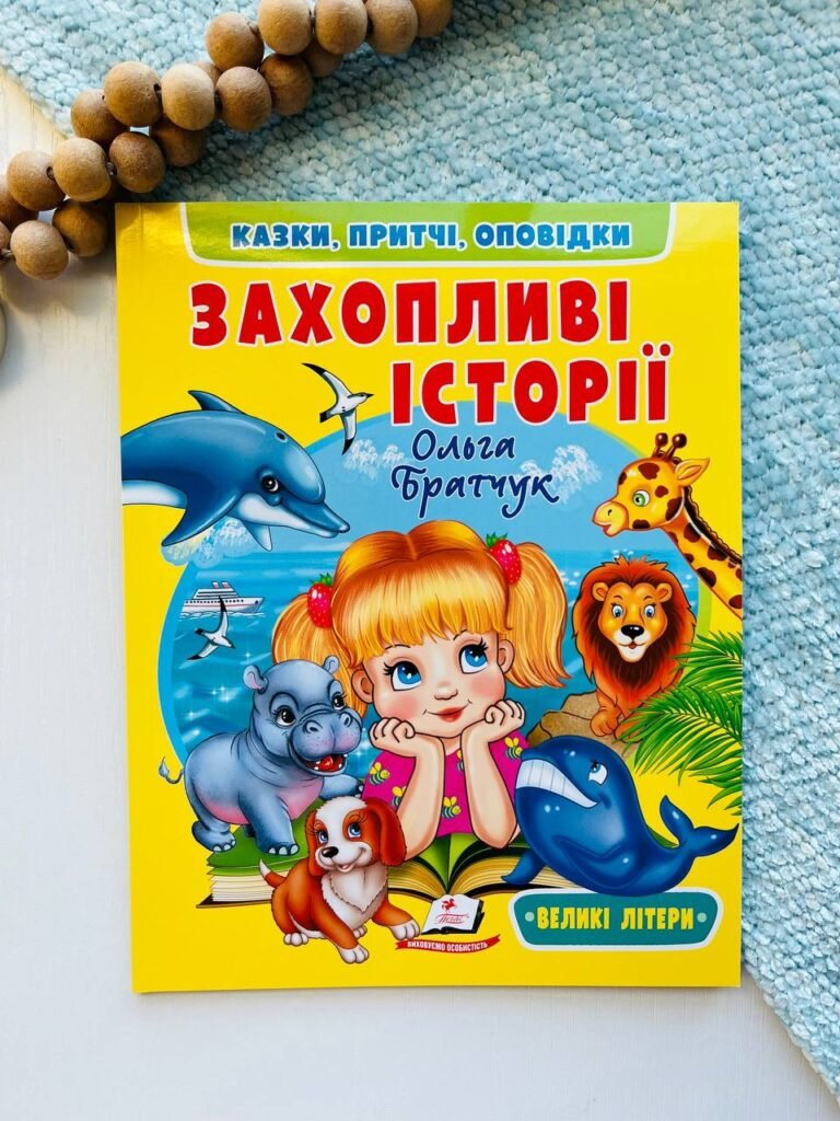 Захопливі історії. Казки, притчі, оповідки – Ольга Братчук – Пегас — обкладинка книги