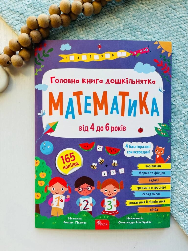 Головна книга дошкільнятка. Математика від 4 до 6 років – Олена Пуляєва – АССА — обкладинка книги