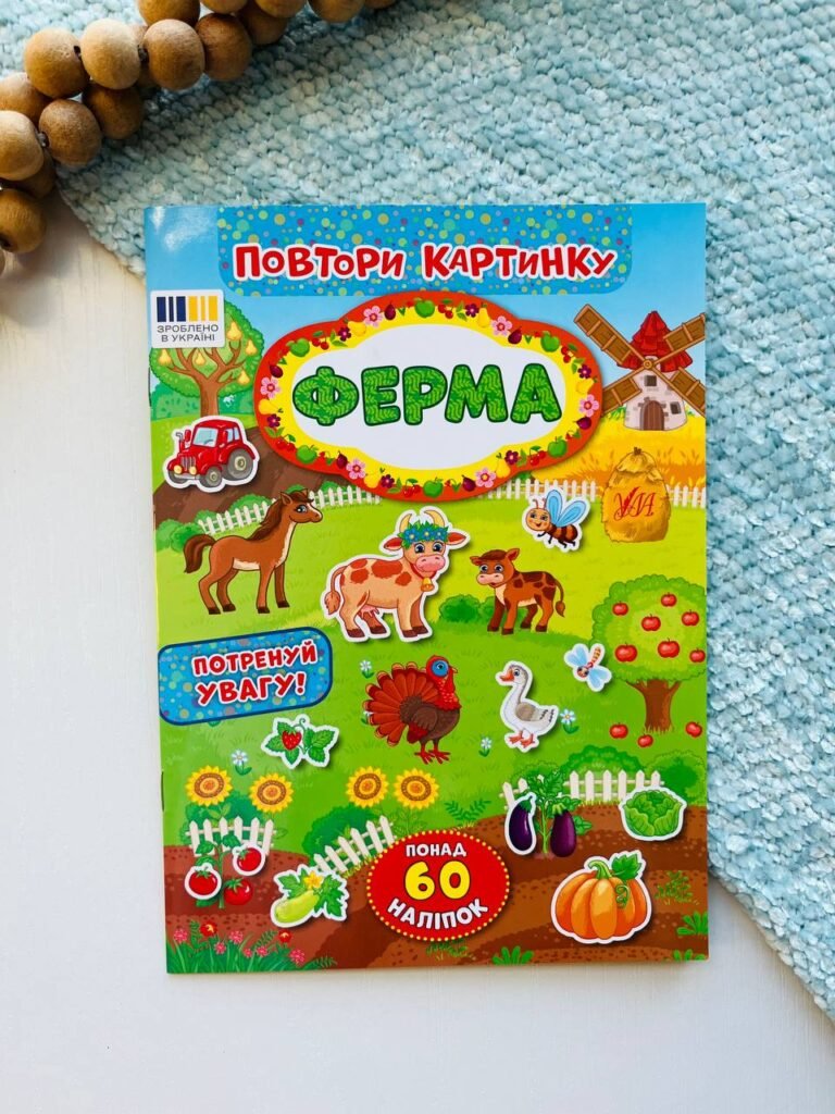 Повтори картинку – Ферма – УЛА — обкладинка книги