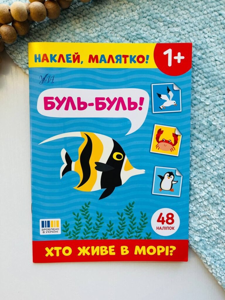 Наклей, малятко! буль-буль! хто живе в морі? Ула – – УЛА — обкладинка книги
