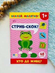 Наклей, малятко! стриб-скок! хто де живе? Ула - - УЛА