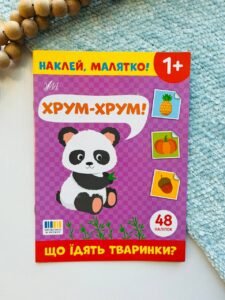 Наклей, малятко! хрум-хрум! що їдять тваринки? Ула - - УЛА