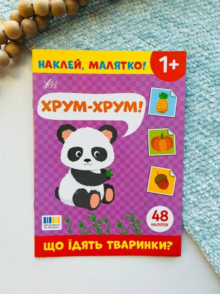 Наклей, малятко! хрум-хрум! що їдять тваринки? Ула – – УЛА — обкладинка книги