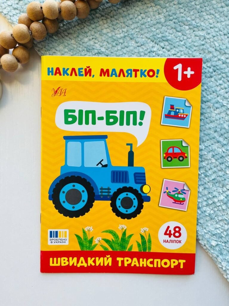 Наклей, малятко! біп-біп! швидкий транспорт Ула – – УЛА — обкладинка книги