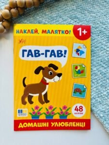 Наклей, малятко! гав-гав! домашні улюбленці Ула - - УЛА