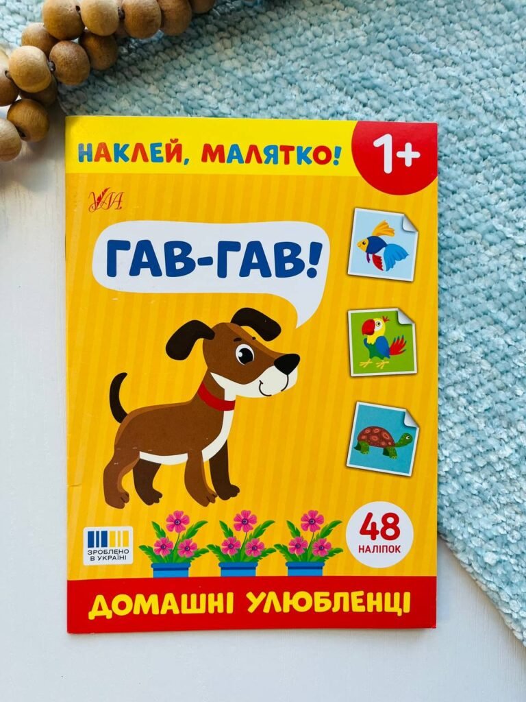 Наклей, малятко! гав-гав! домашні улюбленці Ула – – УЛА — обкладинка книги