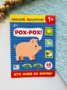 Наклей, малятко! рох-рох! хто живе на фермі? Ула - - УЛА