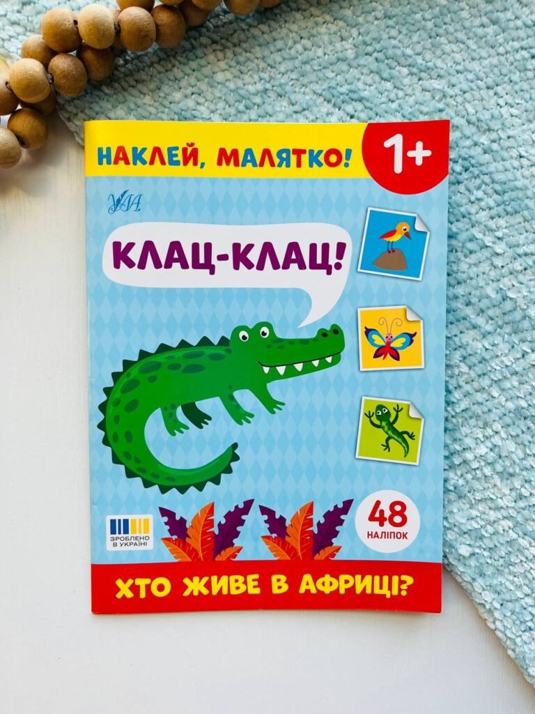 Наклей, малятко! клац-клац! хто живе в Африці Ула – – УЛА — обкладинка книги