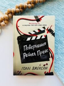 Повернення Рейчел Прайс - Голлі Джексон - Ранок
