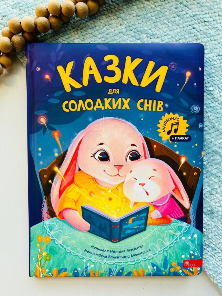 Казки для солодких снів – Наталя Мусієнко – — обкладинка книги