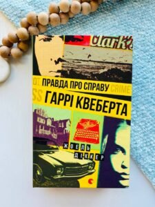 Правда про справу Гаррі Квеберта - Діккер Жоель