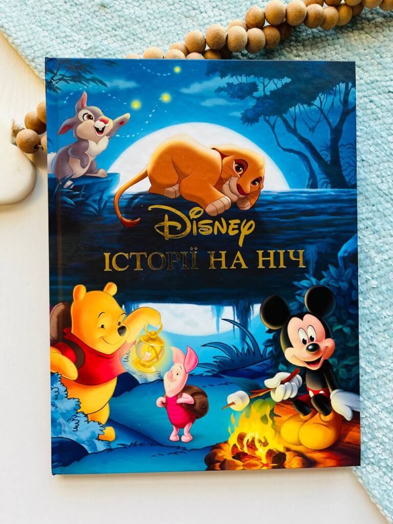 Історії на ніч. Disney – – Егмонт — обкладинка книги