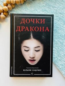 Дочки дракона - Вільям Ендрюс - Лабораторія