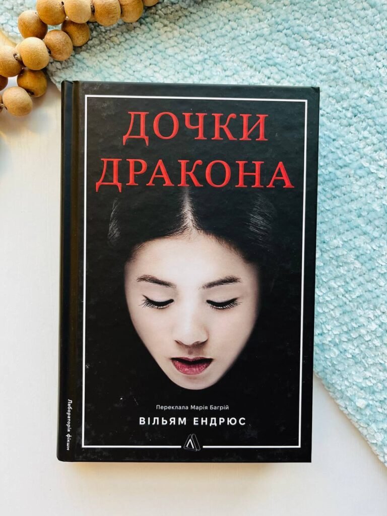 Дочки дракона – Вільям Ендрюс – Лабораторія — обкладинка книги