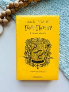 Гаррі Поттер і таємна кімната. Гафелпафське видання - Джоан Ролінґ - А-БА-БА-ГА-ЛА-МА-ГА