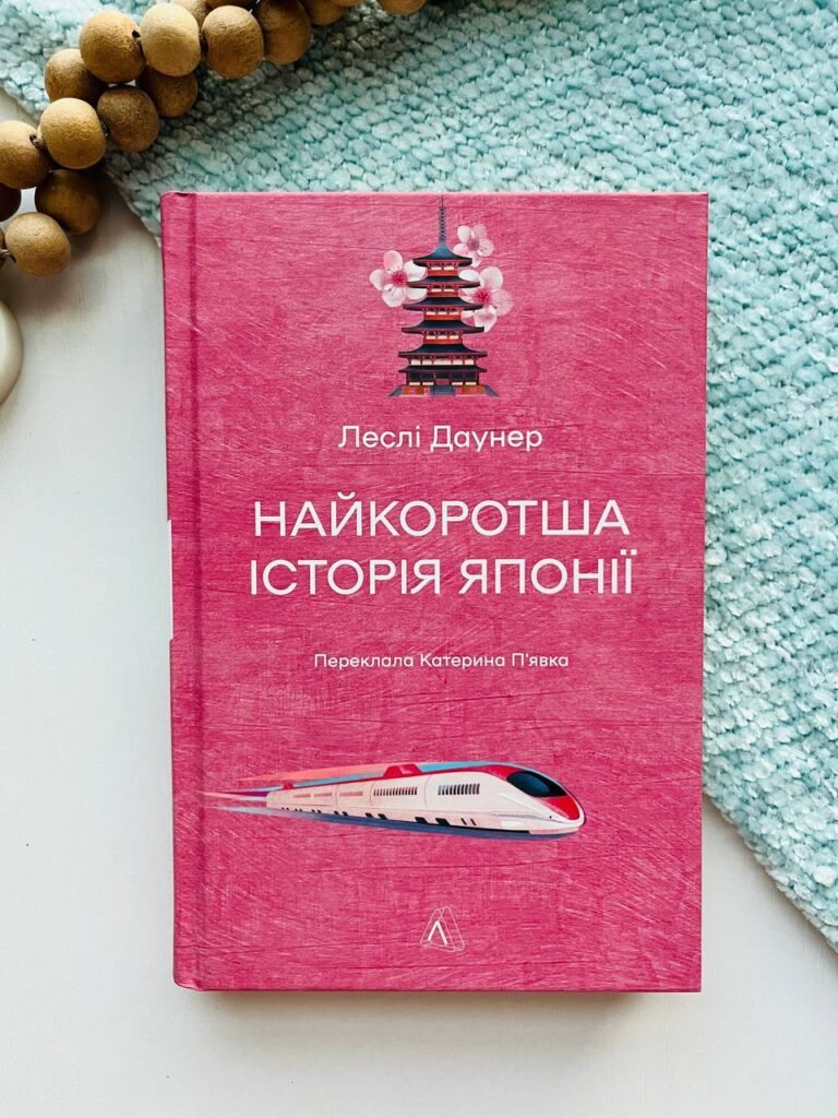 Найкоротша історія Японії – Леслі Даунер – Лабораторія — обкладинка книги